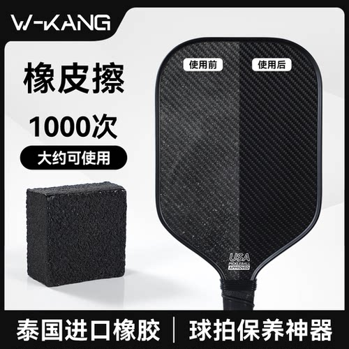 维康匹克球拍橡皮擦碳纤维pickleball板拍清洁去污垢划痕