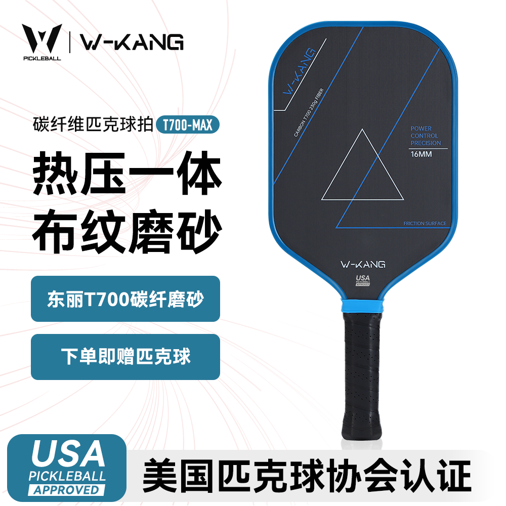维康热压一体匹克球拍 pickball球拍套装碳纤维t700