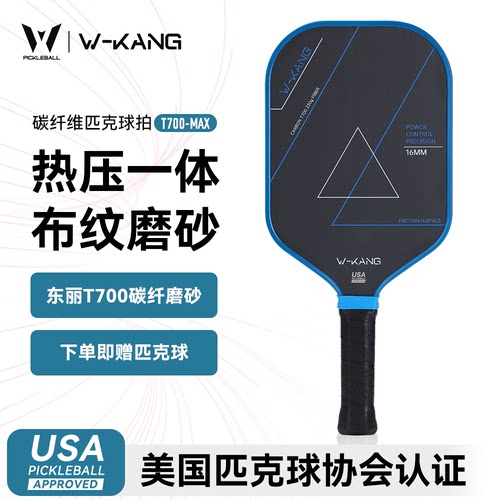 维康热压一体匹克球拍 pickball球拍套装碳纤维t700