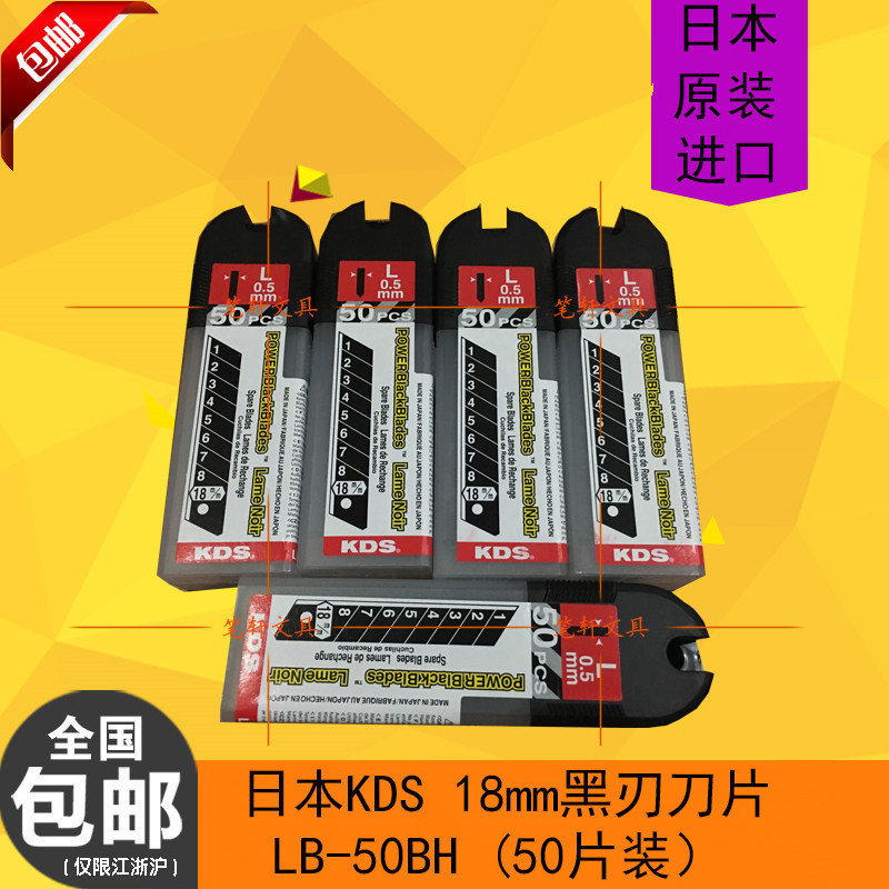 日本纯进口KDS大黑刀片LB-50BH黑钢墙布大刀片 墙纸黑刀片 18mm
