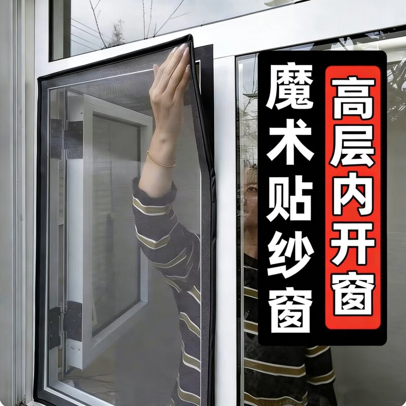 高层内开窗户防蚊纱窗纱网自装免打孔防虫网自粘式