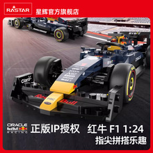 RASTAR星辉1:24红牛f1方程式积木赛车儿童拼装可遥控车玩具男孩