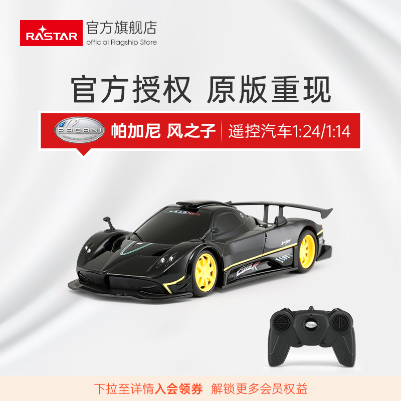 rastar星辉帕加尼风之子遥控汽车rc赛跑车男孩玩具专业车模礼物