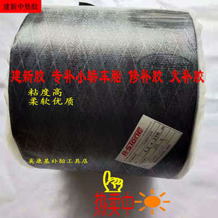 建新补胎胶专补小轿车胎硬外伤 火补胶补胎生胶热补胶 中垫填充胶