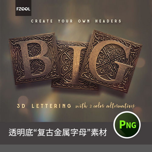 复古金属英文数字3d素材 平面设计字体立体源文件模板PNG海报PS