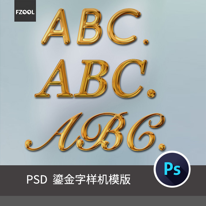 鎏金字体效果平面设计psd素材3d立体PNG模板海报PS插件、PS样机