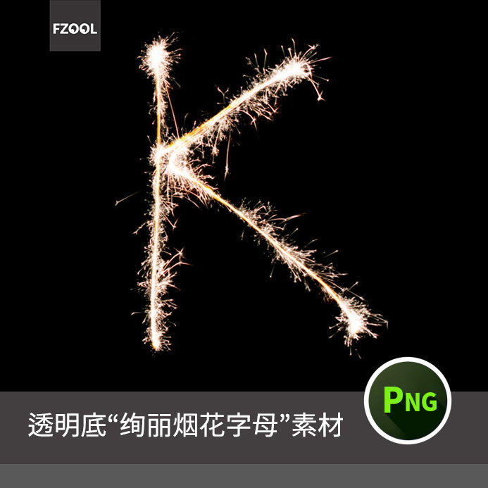 烟花英文数字素材源文件 平面设计素材创意字体艺术png模板海报ps
