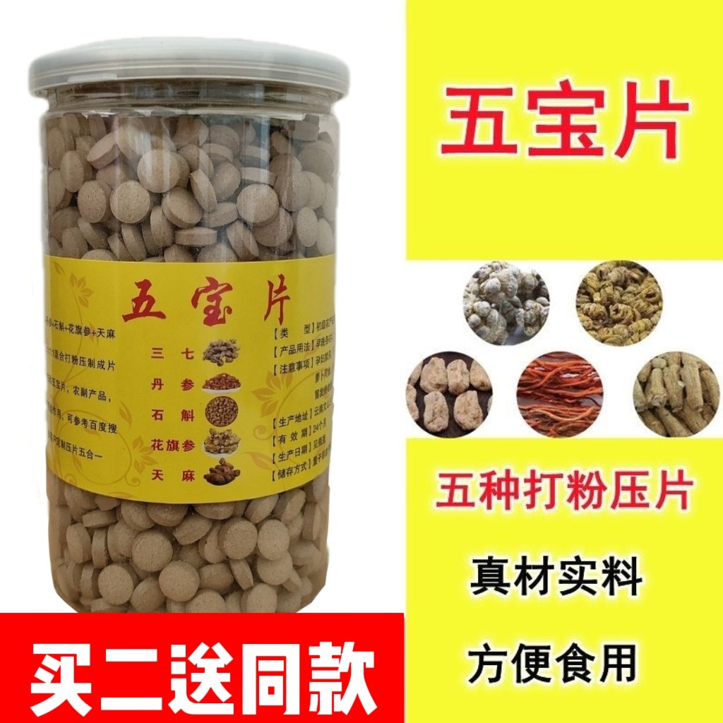 五宝片正品文山三七片丹参石斛天麻西洋参无添加五合一五宝粉压片