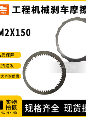 挖机配件摩擦片M2X150适用小松PC/现代R/斗山DX /日立ZX/卡特