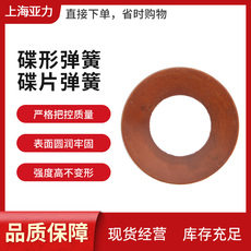 蝶形垫片/碟簧/蝶形弹簧垫片/100---180（外径*内径*厚度）