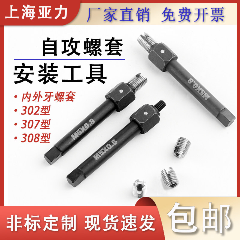 自攻螺套工具上海亚力安装工具