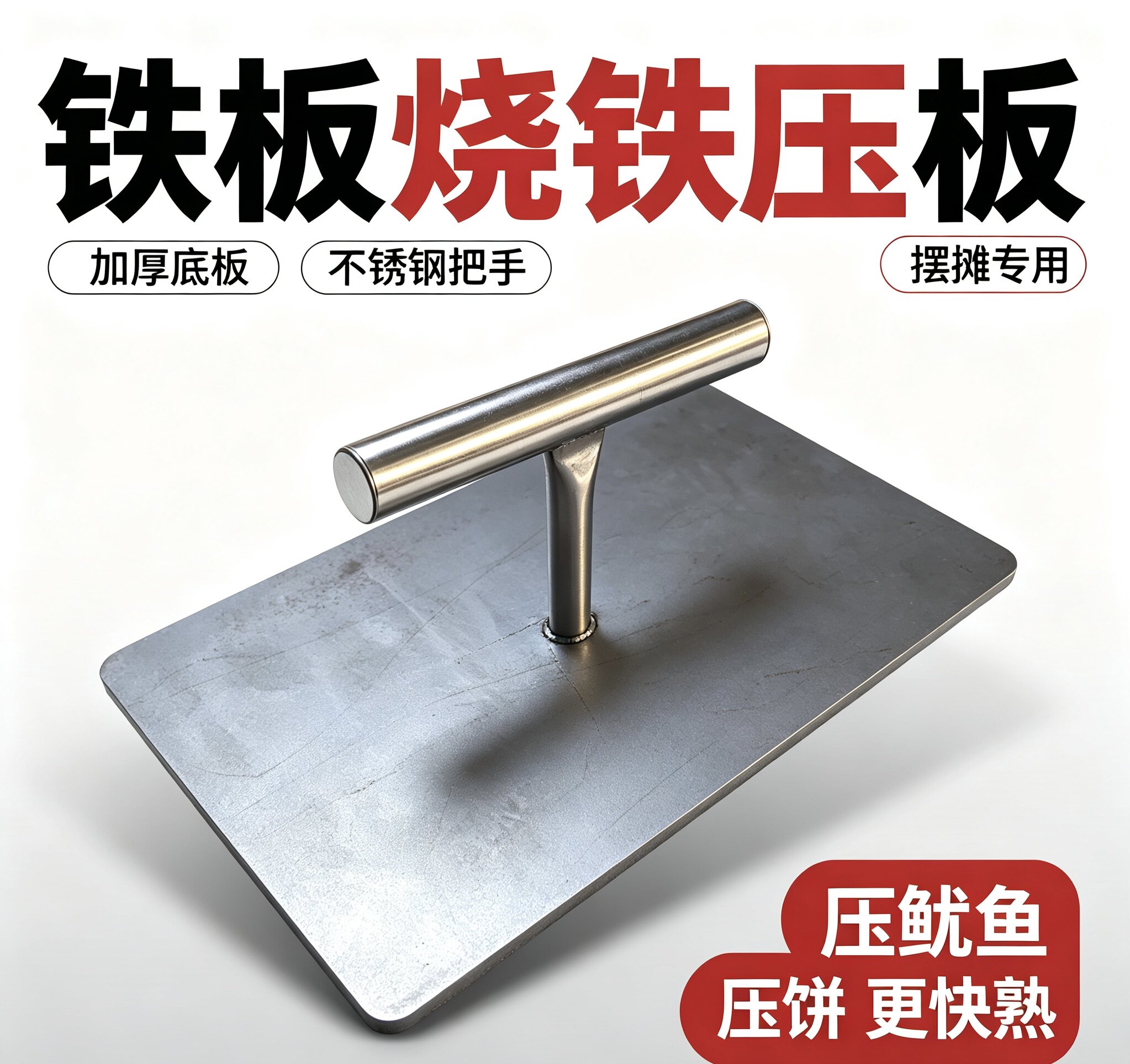 网红不锈钢鱿鱼压板加厚铁板鱿鱼专用压板不锈钢小吃设备可定尺寸
