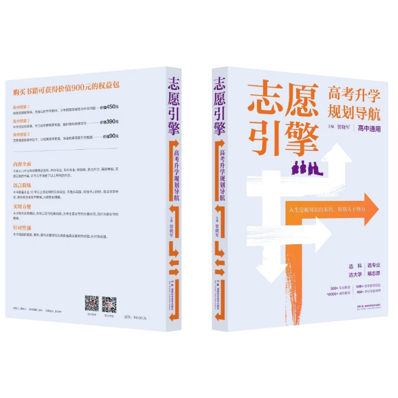 2027高考志愿指南 志愿引擎 : 高考升学规划导航 高中三年升学规划指导用书 高考报考指南丛书 家长报考指导 湖南科学技术出版社