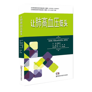 早期 社直发正版 治疗 出版 规范化 博士研究生导师 肺高血压 周胜华 让肺高血压低头 肺动脉高压 诊断 李江 康复