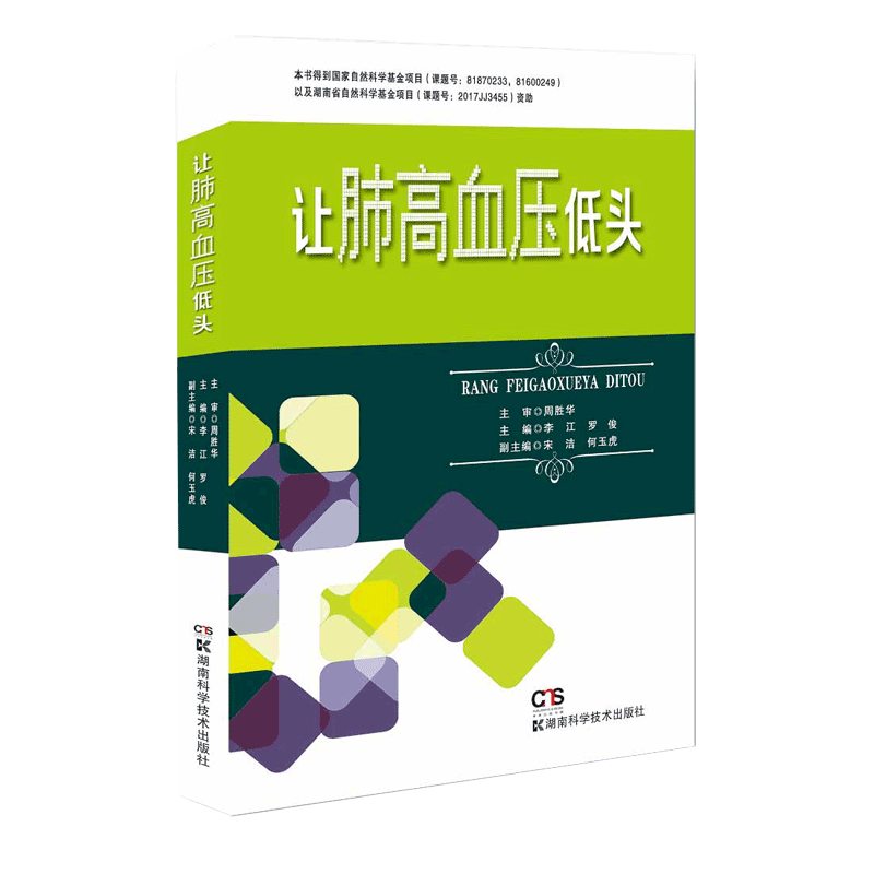 湖南科技直发 让肺高血压低头 肺高血压 诊断 治疗 康复 早期 规范化 李江 周胜华 博士研究生导师 肺动脉高压