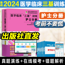 2024三基书护理医学临床三基训练护士分册第五版 医院实习晋升入职医疗机构卫生事业单位考编制招聘考试用书 含习题