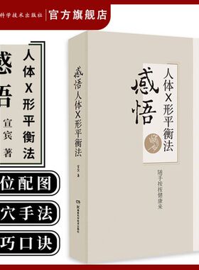 【官方正版】感悟人体X形平衡法 火柴棒医生周尔晋老师的弟子宣宾人体药库学火柴棒医生手记捏捏小手百病消中医推拿按摩保健X型