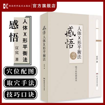 【官方正版】感悟人体X形平衡法 火柴棒医生周尔晋老师的弟子宣宾人体药库学火柴棒医生手记捏捏小手百病消中医推拿按摩保健X型