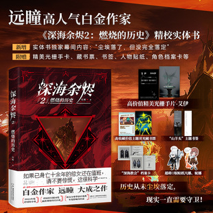 深海余烬2：燃烧的历史   高人气作家远瞳大成之作 中国科幻银河奖中国好小说奖获奖作品