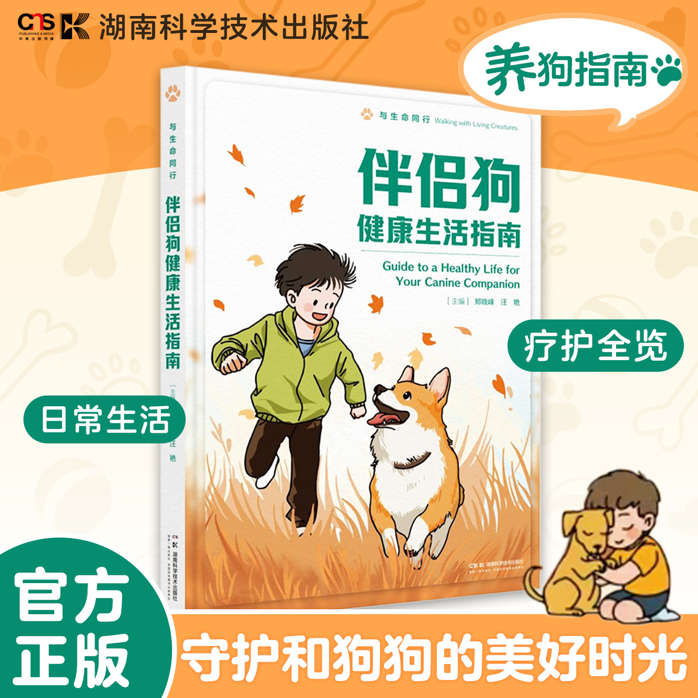 【官方正版】 与生命同行：伴侣狗健康生活指南 你和狗狗的“默契养成手册”科学养狗指南丛书养狗书籍  湖南科学技术出版社
