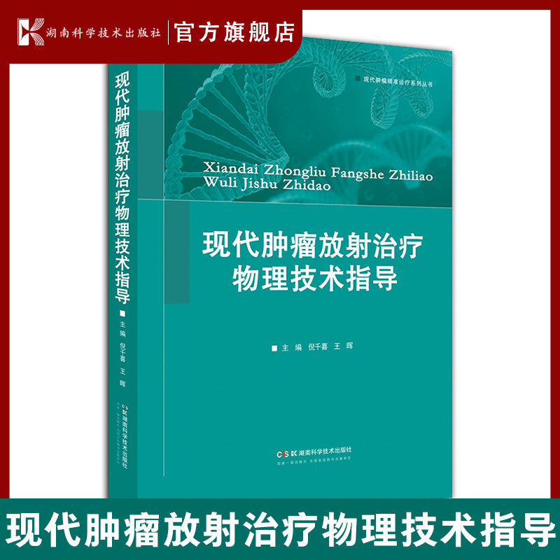 现代肿瘤放射治疗物理技术指导  物理技术指导肿瘤治疗通晓原理方见特殊疗效王晖倪千喜湖南肿廇医院放射治疗入门实践指南技术规范