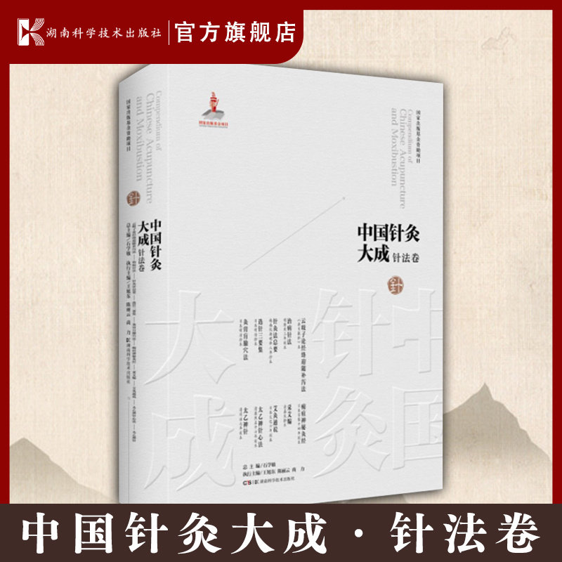 中国针灸大成·针法卷（云岐子论经络迎随补泻法 医学统综·治病针法 针灸法总要 选针三要集 灸膏肓腧穴法 痈疽神秘灸经 采艾编