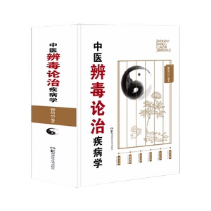 中医辨毒论治疾病学瞿岳云编著