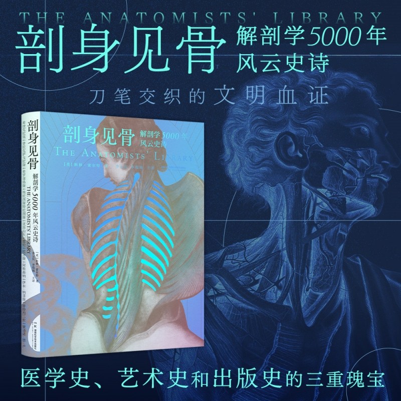 剖身见骨：解剖学5000年风云史诗  了解如故事般有趣的5000年解剖学史，见证百余位解剖学家杰作诞生，赏析300余幅精美插图