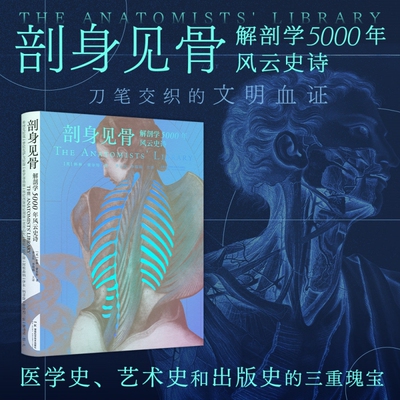 剖身见骨：解剖学5000年风云史诗  了解如故事般有趣的5000年解剖学史，见证百余位解剖学家杰作诞生，赏析300余幅精美插图