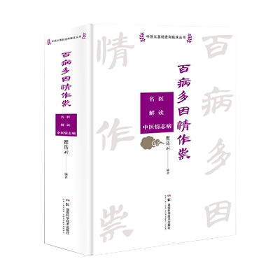 百病多因情作祟名医解读中医情志