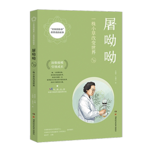 “共和国勋章”获得者的故事：屠呦呦  讲述中国*一位获得诺贝尔奖女科学家的故事。给孩子榜样的力量