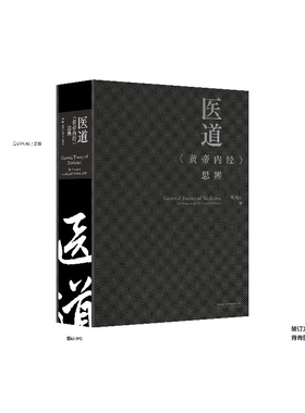 医道：《黄帝内经》思辨  《黄帝内经》全面的解读 刘国庆