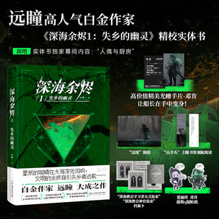 【旗舰店印签版】深海余烬1 失乡的幽灵【赠光栅手片+海报+书签+档案卡+贴纸】白金作家远瞳大成之作中国科幻银河奖科幻网络小说书