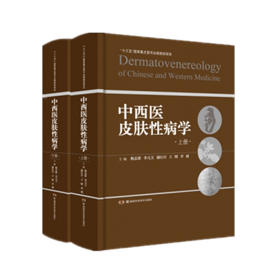 湖南科技直发 中西医皮肤性病学（上下册） 中医个体化治疗的特色与西医病理诊断的优势相结合