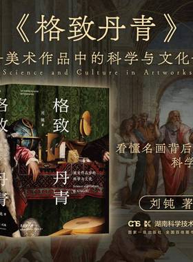 格致丹青：美术作品中的科学与文化  刘钝著 艺术与科学交织的视觉史诗 艺术书籍美术书籍 湖南科学技术出版社