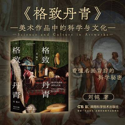 格致丹青：美术作品中的科学与文化  刘钝著 艺术与科学交织的视觉史诗 艺术书籍美术书籍 湖南科学技术出版社