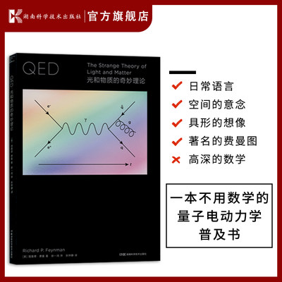 走近费曼丛书——QED:光和物质的奇妙理论 要学习QED 你有两个选择 去完成七年的物理专业教育 或者读这本书（费曼）【原力出品】