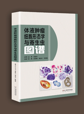 体液肿瘤细胞形态学与寄生虫图谱  大量、高清、经典、实用的体液肿瘤细胞形态学与寄生虫图谱。