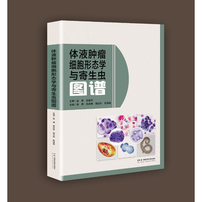 体液肿瘤细胞形态学与寄生虫图谱  大量、高清、经典、实用的体液肿瘤细胞形态学与寄生虫图谱。