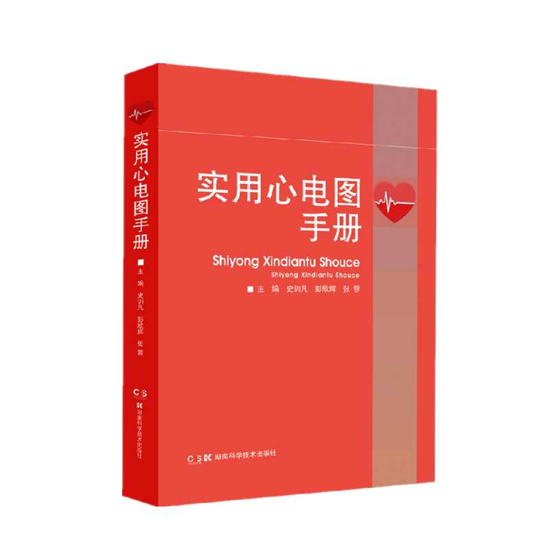 实用心电图手册 深入浅出解读心电图图例    快速掌握心电图诊断技巧 史训凡 彭欣辉 张蓉  9787571011994
