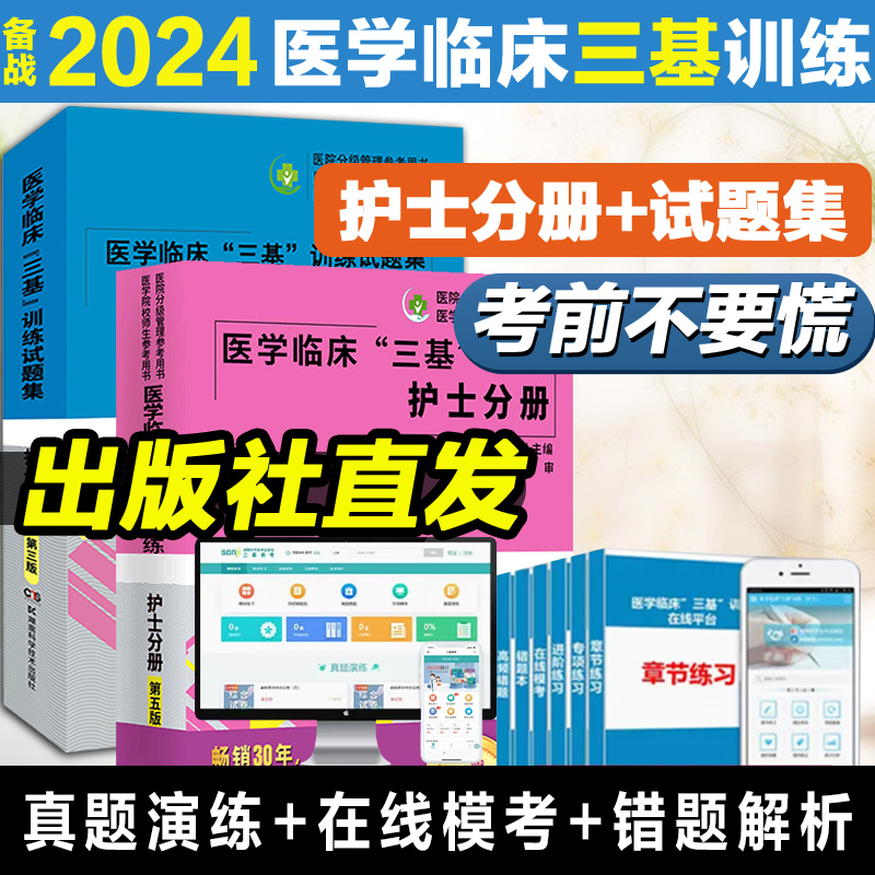 2024三护理医学临床三基训练护士分册第五版+试题集新三版护士习题集 护士医学考试教材医疗招聘考试用书籍 书籍/杂志/报纸 自由组合套装 原图主图