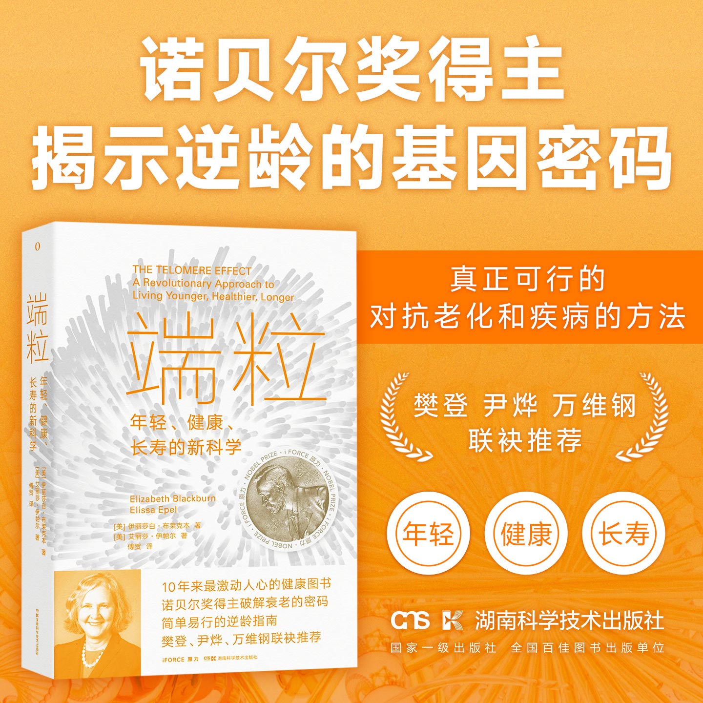 端粒年轻、健康长寿的新科学