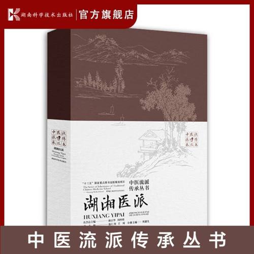 中医流派传承丛书：湖湘医派