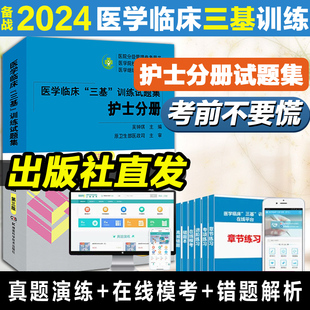 集医院实习入职在职晋升考试护理三基习题题库 医学临床三基训练配套 吴钟琪 2024三基训练试题集护士分册新第三版