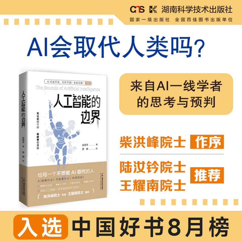 人工智能的边界   来自人工智能一线学者的思考与预判 守住人类优势的AI时代生存指南 前沿科技科普  湖南科学技术处出版社