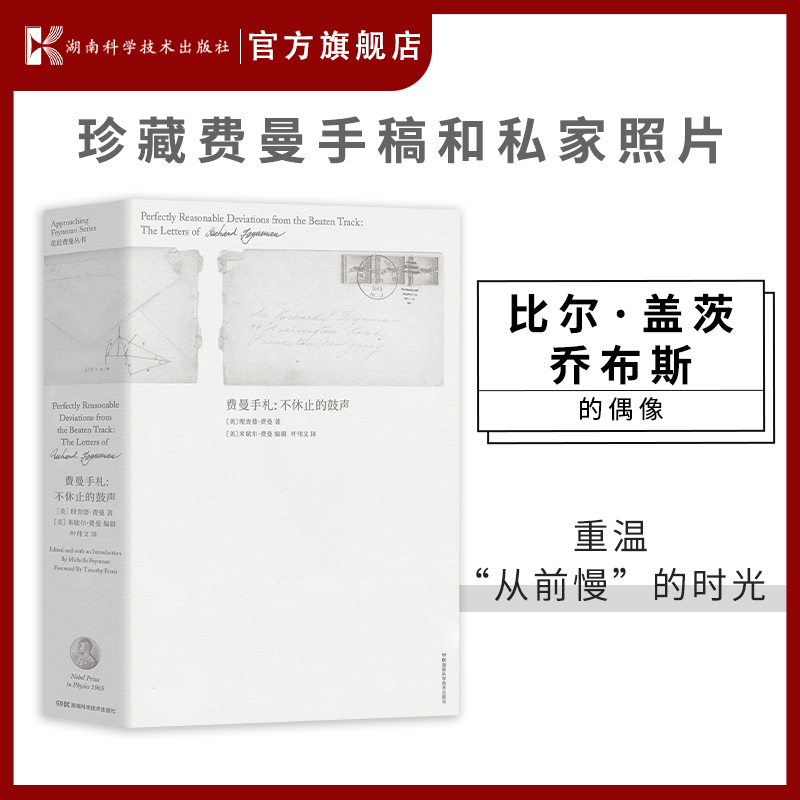 正版新书 走近费曼丛书:费曼手札——不休止的鼓声 费曼手稿和私家