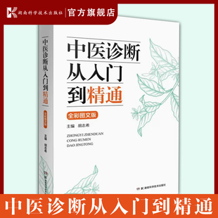 中医诊断从入门到精通 望闻听切要诀专家亲授 中医诊断技法全彩呈现 全彩图文版