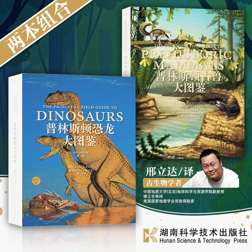 普林斯顿古兽大图鉴世界著名恐龙