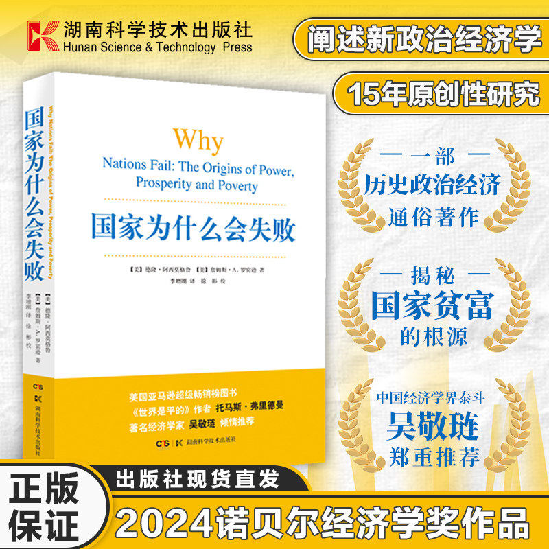 【官方正版】 国家为什么会失败 包含历史政治经济通俗读物 企业管理财经政治经济书籍管理方面的书籍 湖南科学技术出版社