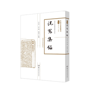 湖南科学技术出版 9787571001797 洗冤集录 中国科技典籍选刊 社全新正版 第四辑